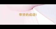 带贤的成语