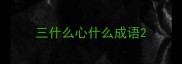 三什么心什么成语