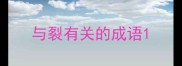 与裂有关的成语