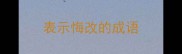 表示悔改的成语