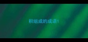 积组成的成语