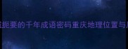 重庆居中山城扼要的千年成语密码重庆地理位置与历史文化的深度