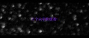 二个尖字的成语