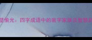 凿壁偷光四字成语中的凿字家族及智慧启示