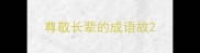 尊敬长辈的成语故