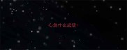 心急什么成语