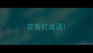 花香打成语