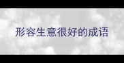 形容生意很好的成语