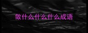 敛什么什么什么成语