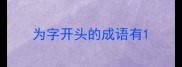 为字开头的成语有