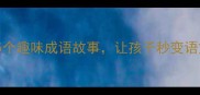 圆融智慧15个趣味成语故事让孩子秒变语文小达人