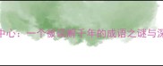 雨伞红中心一个被误解千年的成语之谜与深层寓意
