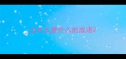 出什么意什么的成语