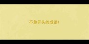 不急开头的成语