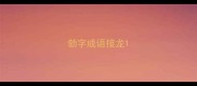 勃字成语接龙