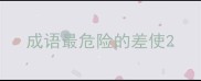 成语最危险的差使