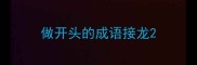 做开头的成语接龙