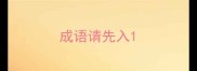 成语请先入