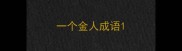 一个金人成语