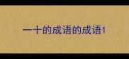 一十的成语的成语
