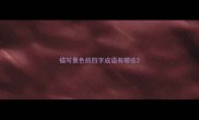 描写景色的四字成语有哪些
