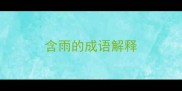 含雨的成语解释
