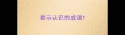 表示认识的成语
