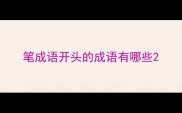 笔成语开头的成语有哪些