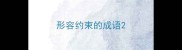 形容约束的成语