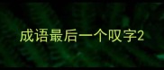 成语最后一个叹字