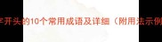 梁字开头的10个常用成语及详细附用法示例