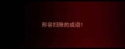 形容扫除的成语