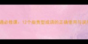职场沟通必修课12个指责型成语的正确使用与误用警示