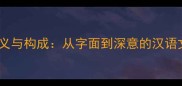 成语的定义与构成从字面到深意的汉语文化密码