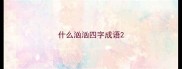 什么汹汹四字成语