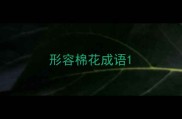 形容棉花成语