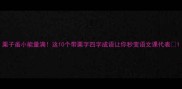 栗子虽小能量满这10个带栗字四字成语让你秒变语文课代表