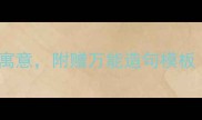 春晖的10种用法和寓意附赠万能造句模板语文老师私藏干货
