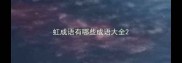 虹成语有哪些成语大全