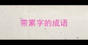 带累字的成语