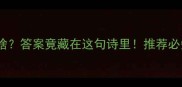 成语谜题最小的邮筒是啥答案竟藏在这句诗里推荐必知的10个趣味成语谜题