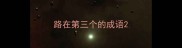 路在第三个的成语
