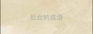 后台的成语