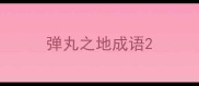 弹丸之地成语