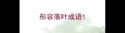 形容落叶成语