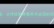 含易之道从传统智慧看易字成语的现代启示
