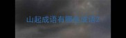 山起成语有哪些成语