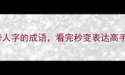 50个带人字的成语看完秒变表达高手