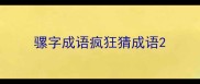 骡字成语疯狂猜成语