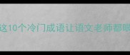 带藻字的成语有哪些这10个冷门成语让语文老师都眼前一亮语文生必看趣味知识